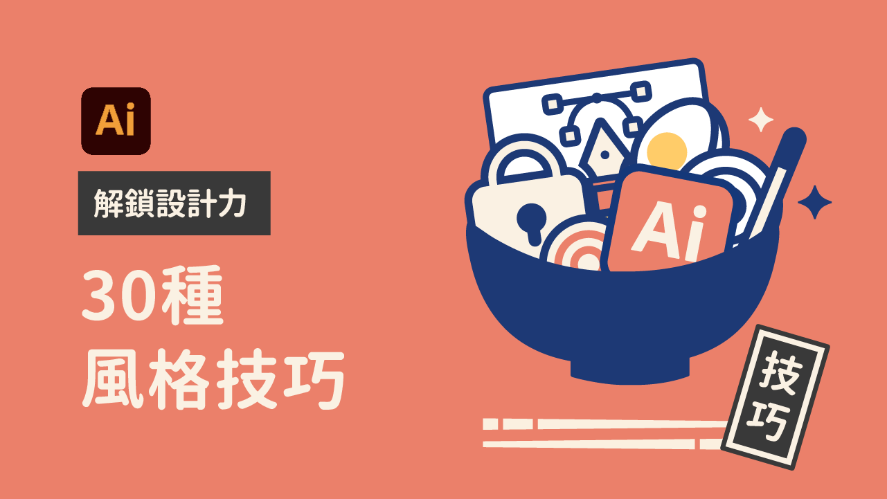 解鎖設計力：30種風格技巧