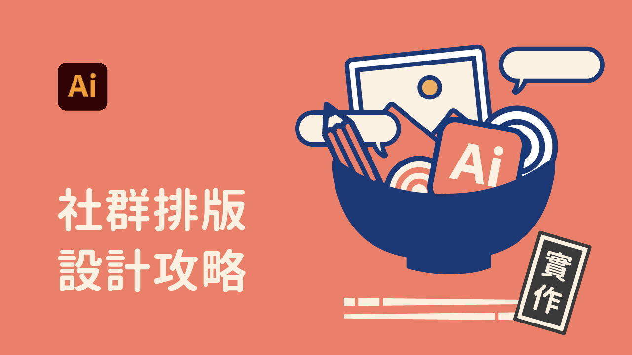 社群排版設計攻略