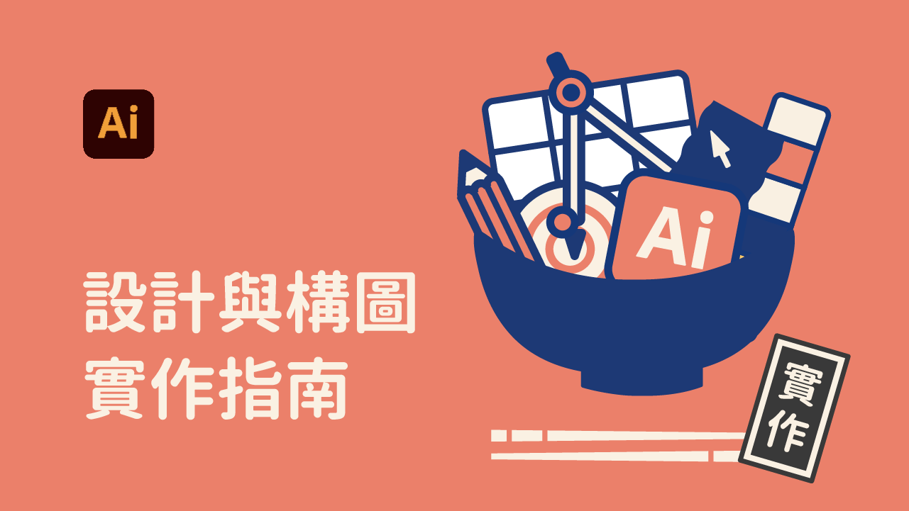 設計與構圖實作指南