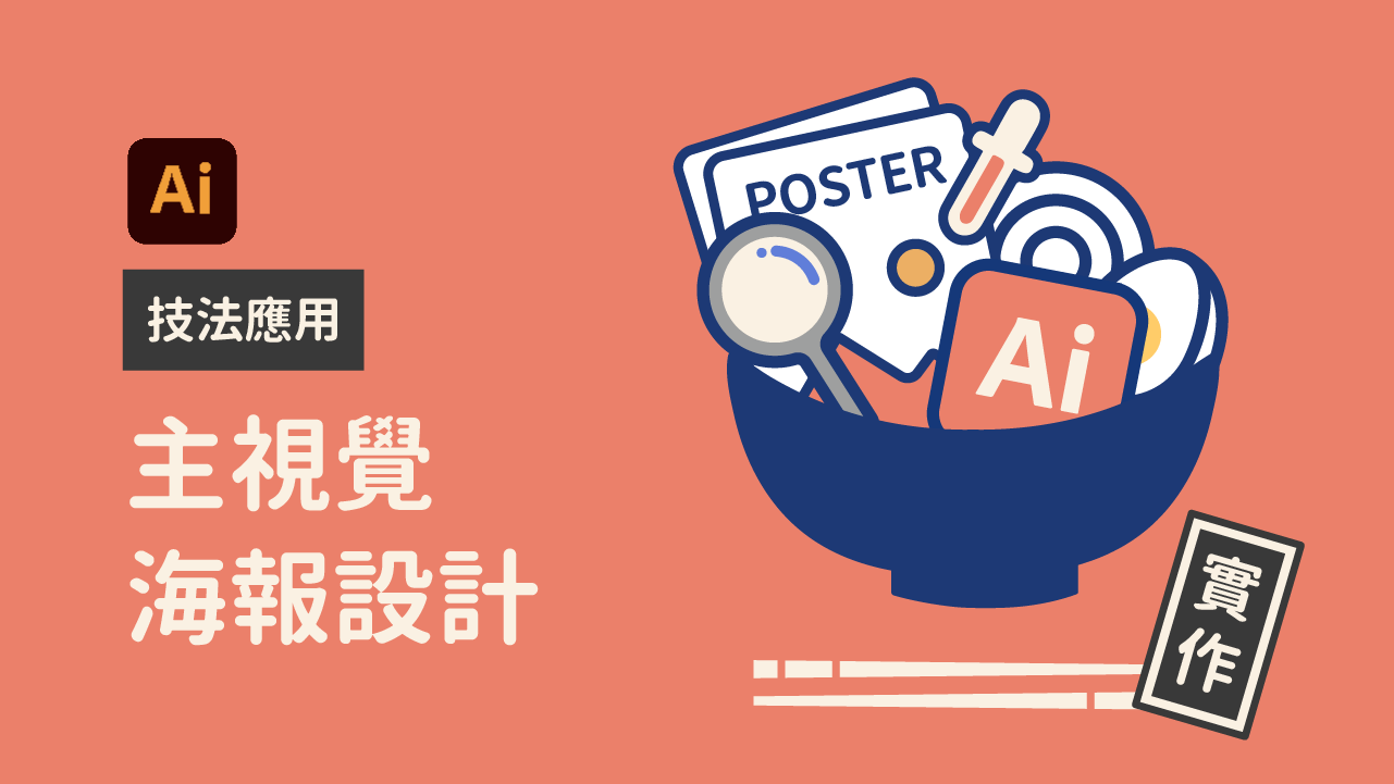 技法應用：主視覺海報設計