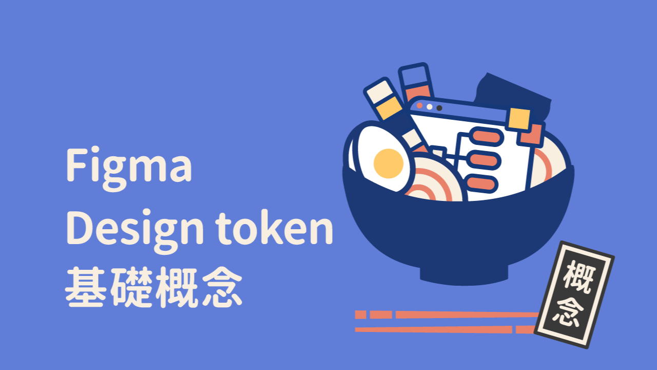 Figma Design Token 基礎概念