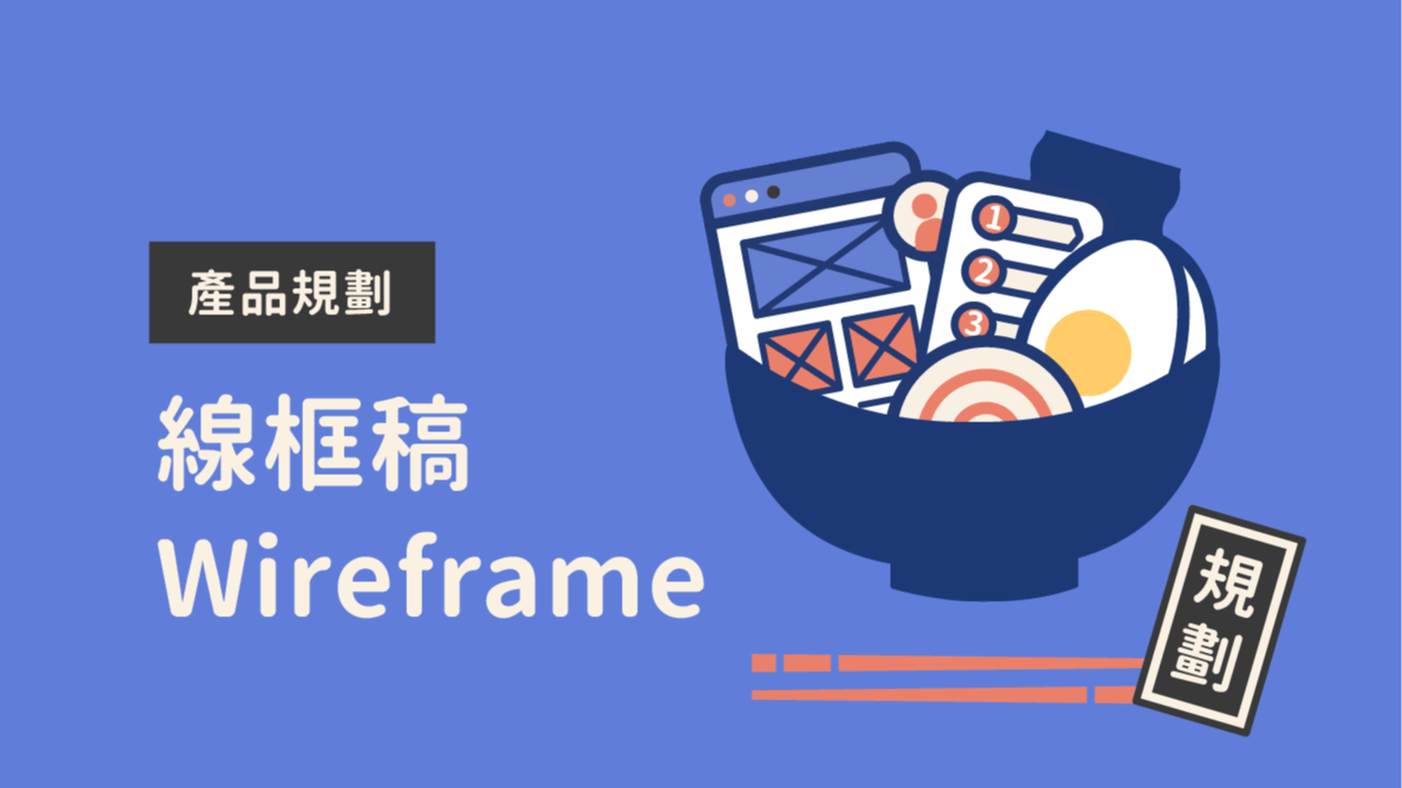 產品規劃：線框稿 Wireframe