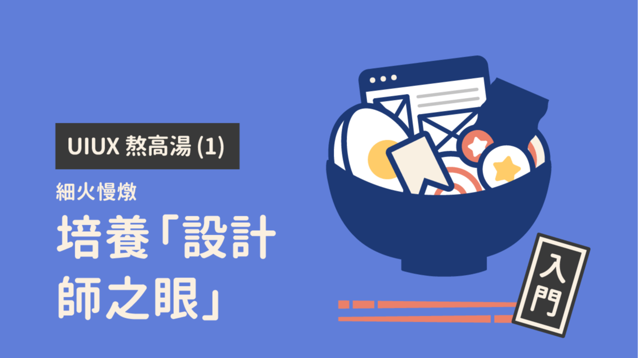 UIUX 熬高湯 (1)：培養「設計師之眼」