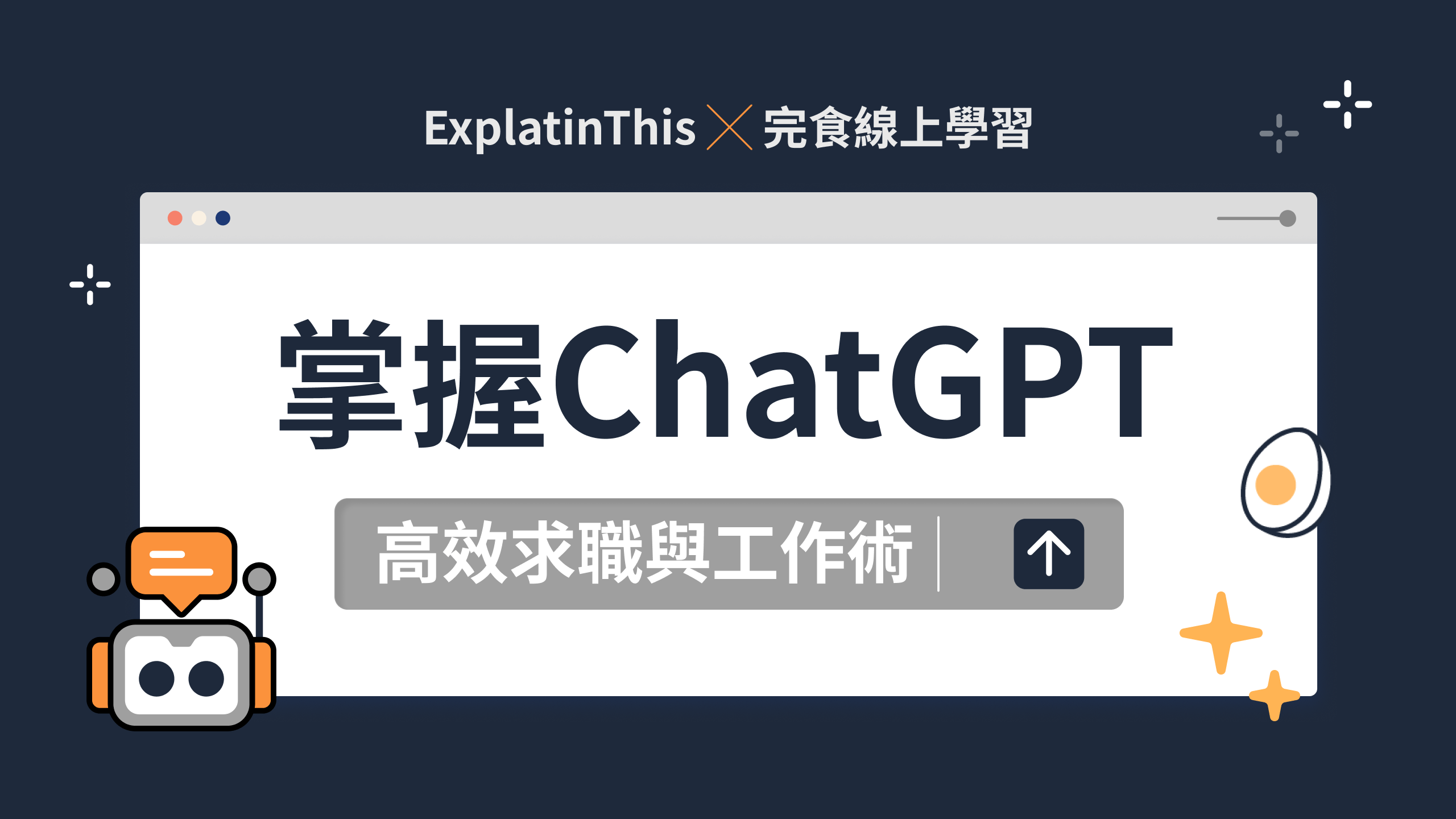 掌握 ChatGPT：高效求職與工作術