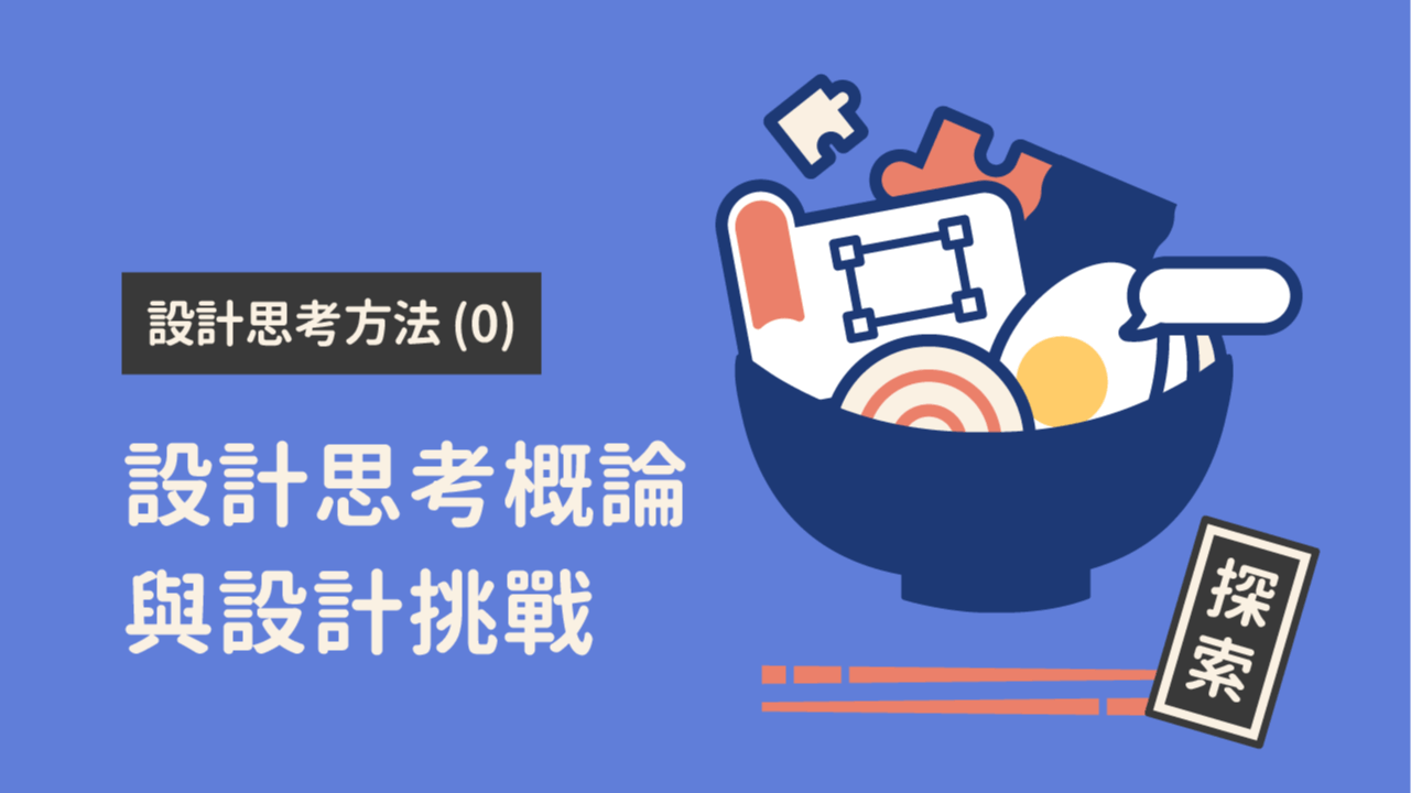 設計思考方法 (0)：設計思考概論與設計挑戰