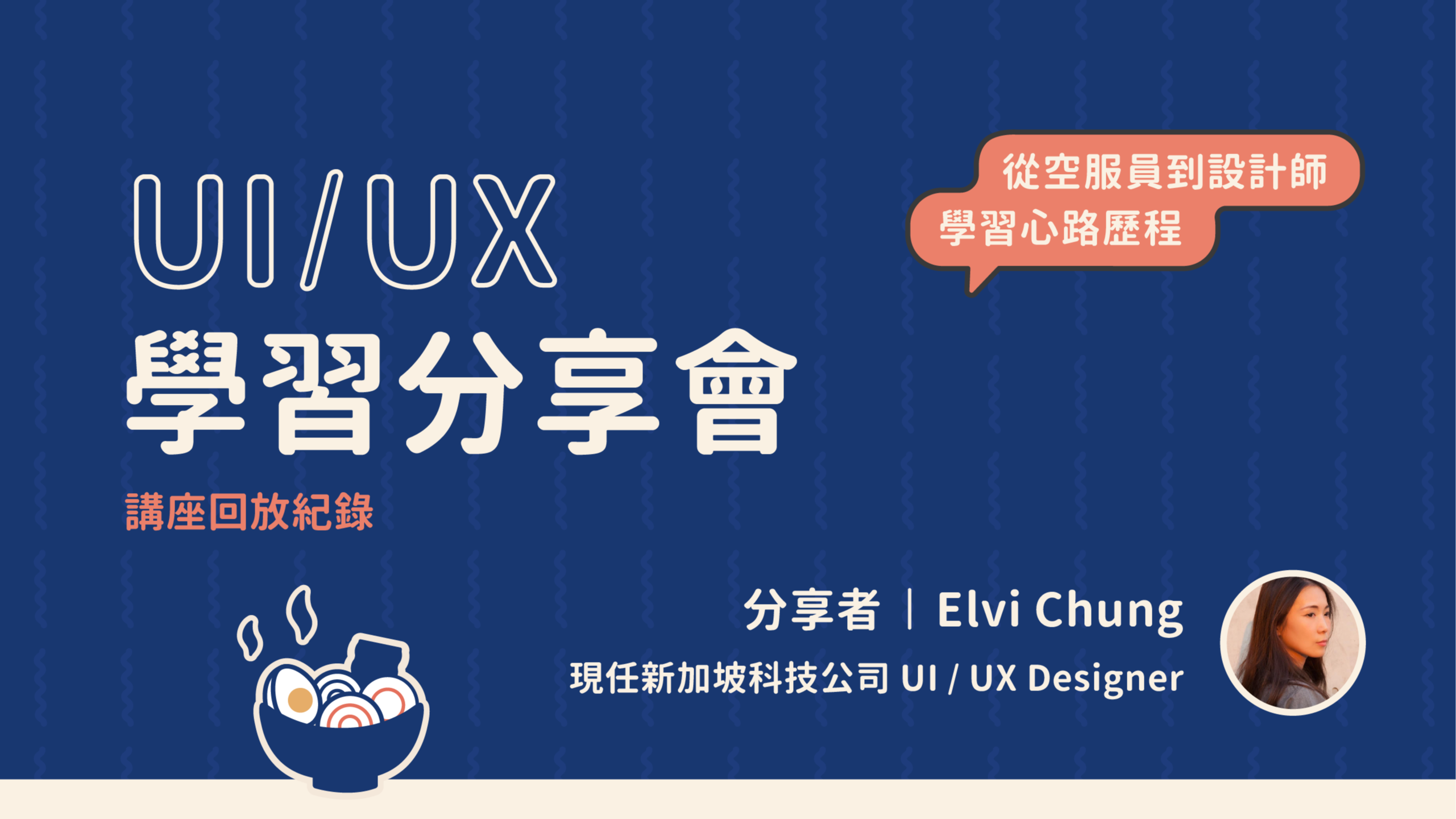 UIUX 學習分享會【講座回放】