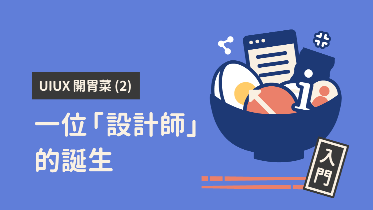 UIUX 開胃菜 (2)：一位「設計師」的誕生