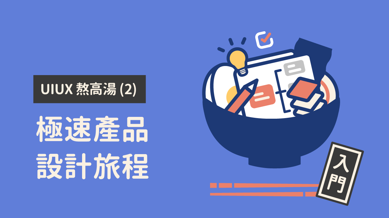 UIUX 熬高湯 (2)：極速產品設計旅程