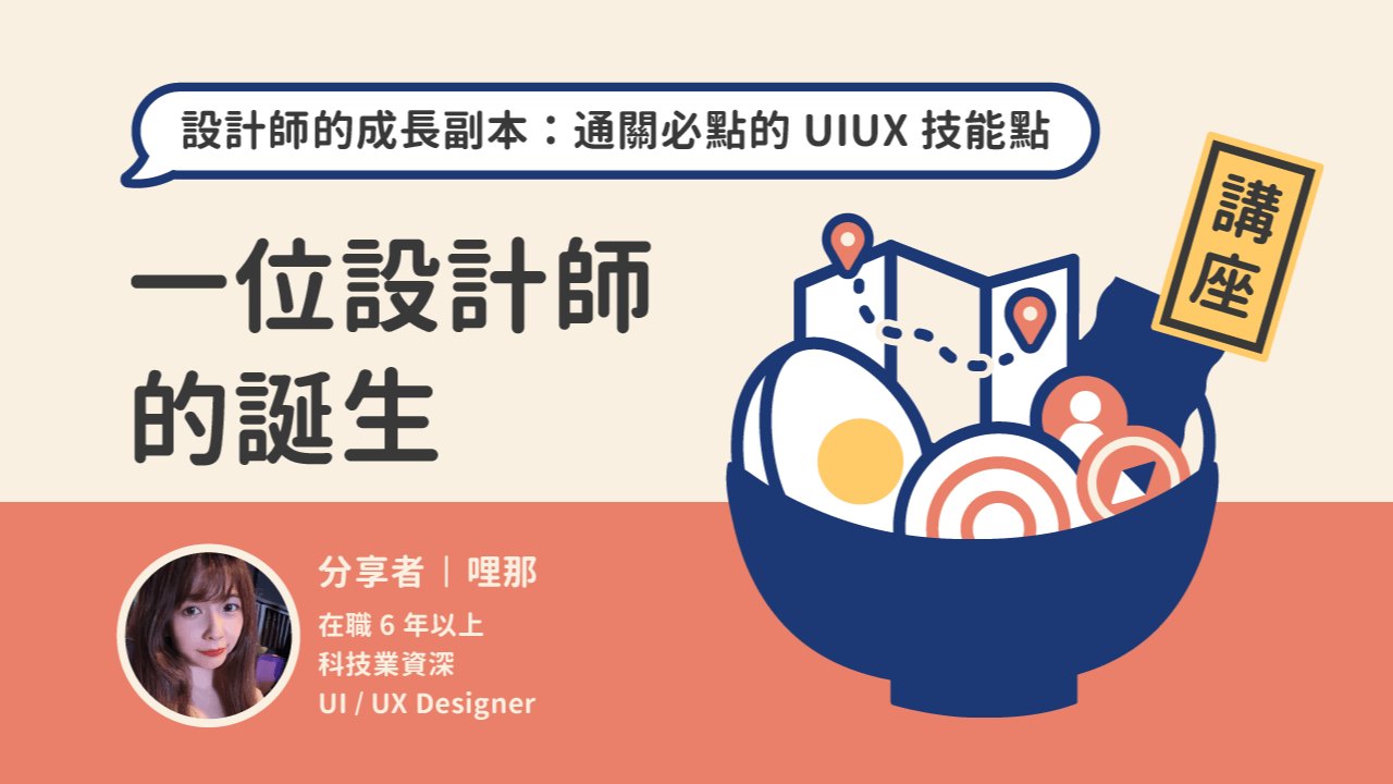 一位設計師的誕生：通關必點的 UIUX 技能點【講座回放】