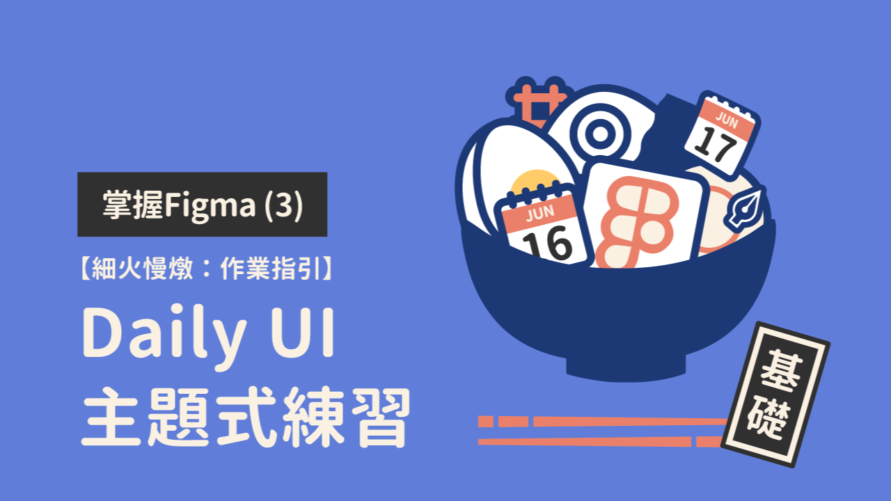 掌握 Figma (3)：Daily UI 主題式練習