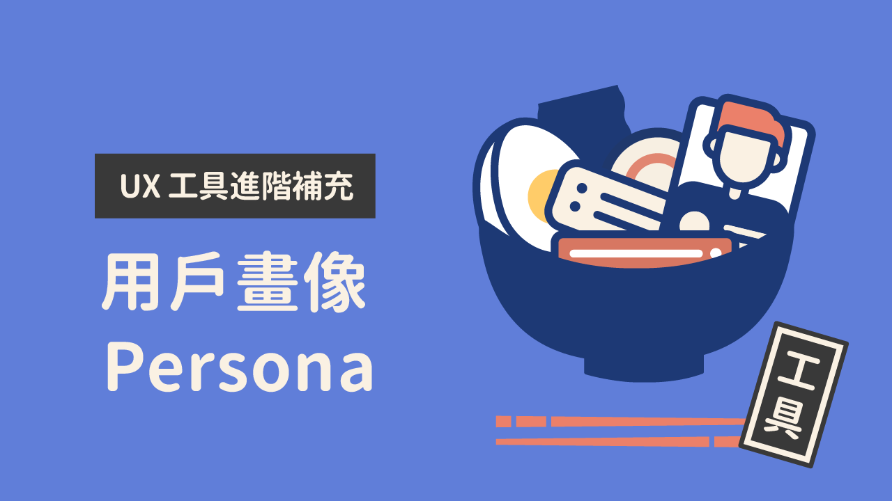 UX 工具進階補充：用戶畫像 Persona
