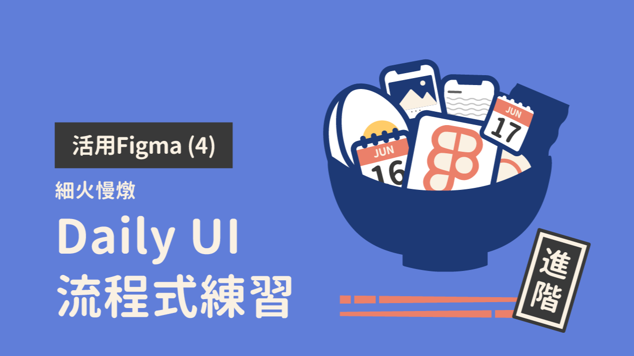 活用Figma (4)：Daily UI 流程式練習